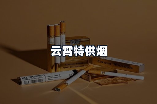 云霄特供烟